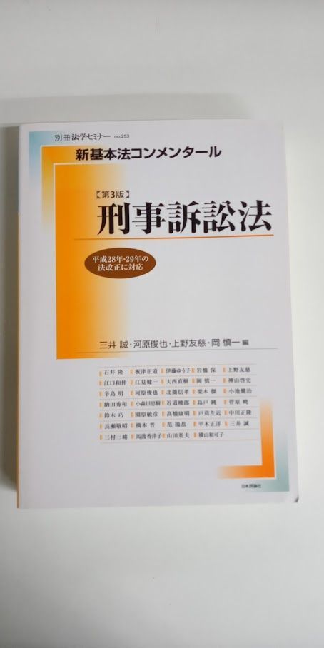 新基本法コンメンタール 刑事訴訟法 (別冊法学セミナー NO.253) - メルカリ