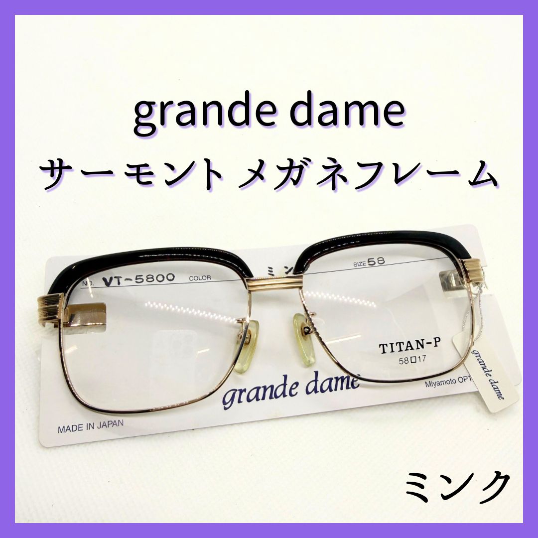 未使用】鯖江製 grande dame サーモント メガネフレーム チタン 日本製