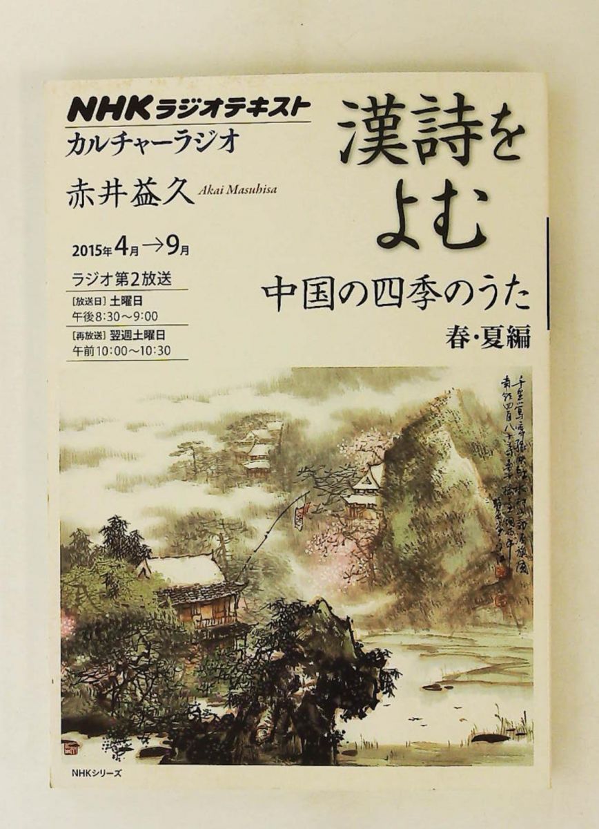 NHKカルチャーラジオ 漢詩をよむ 中国の四季のうた 春・夏編 赤井 益久