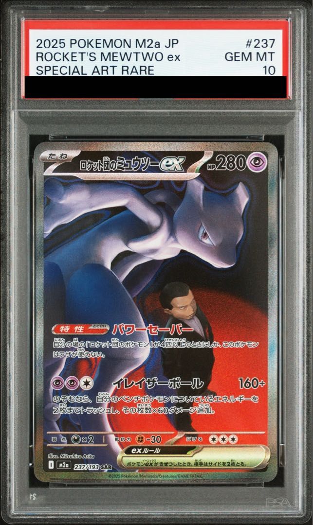 PSA10】ロケット団のミュウツーex SAR 237/193 1枚 - メルカリ