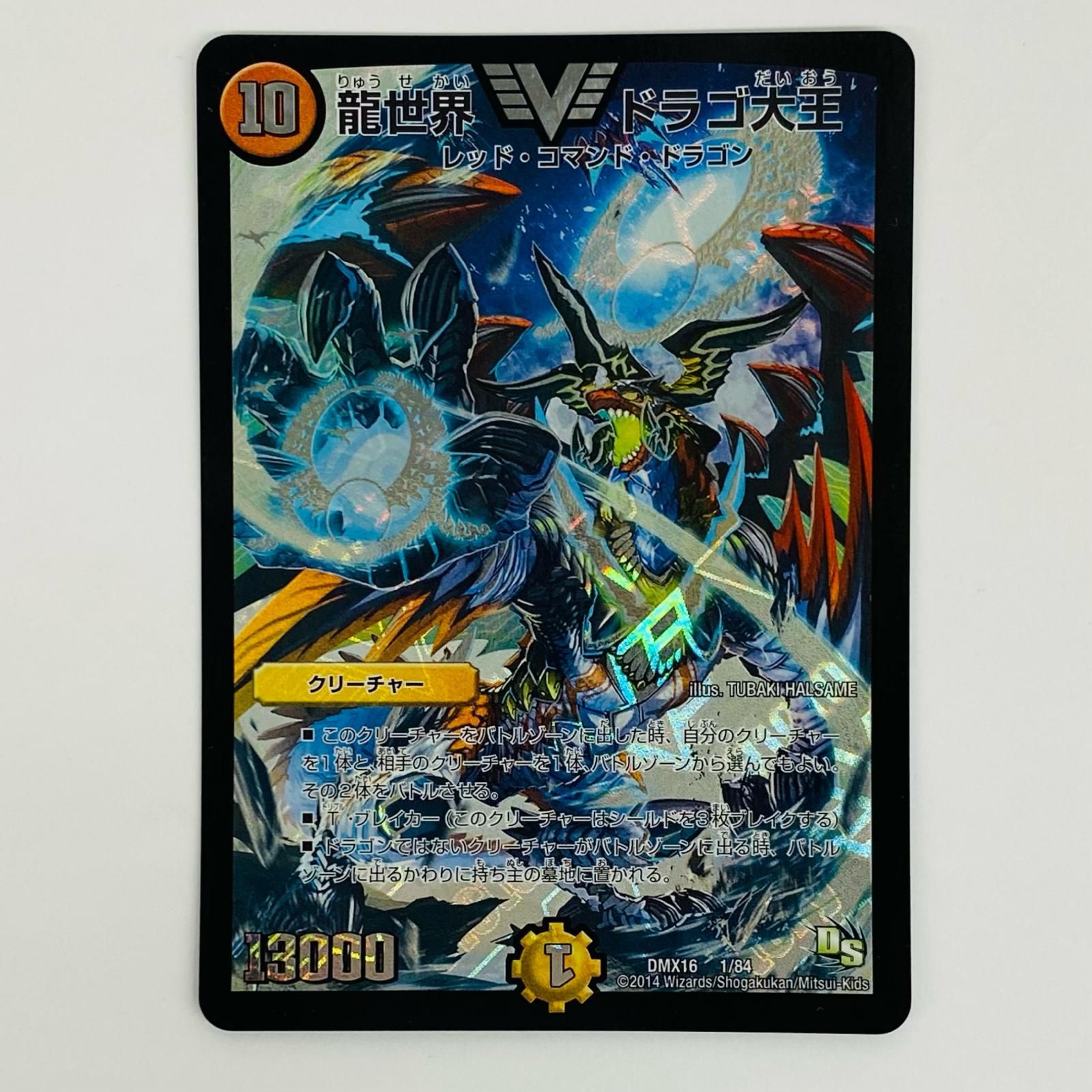 飾磨店】 中古 龍世界 ドラゴ大王 VIC DMX-16-1 - メルカリ