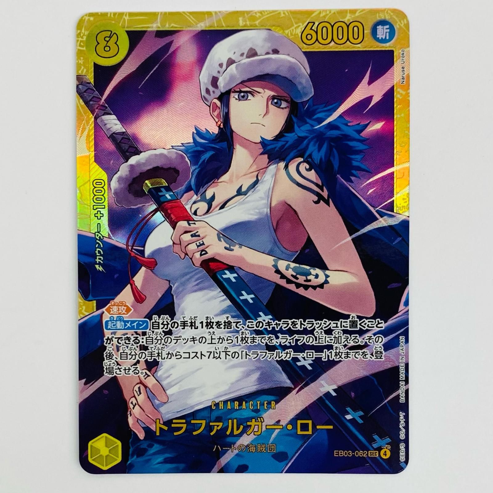 飾磨店】 中古 トラファルガー・ロー【パラレル】(Akan SEC EB03-062