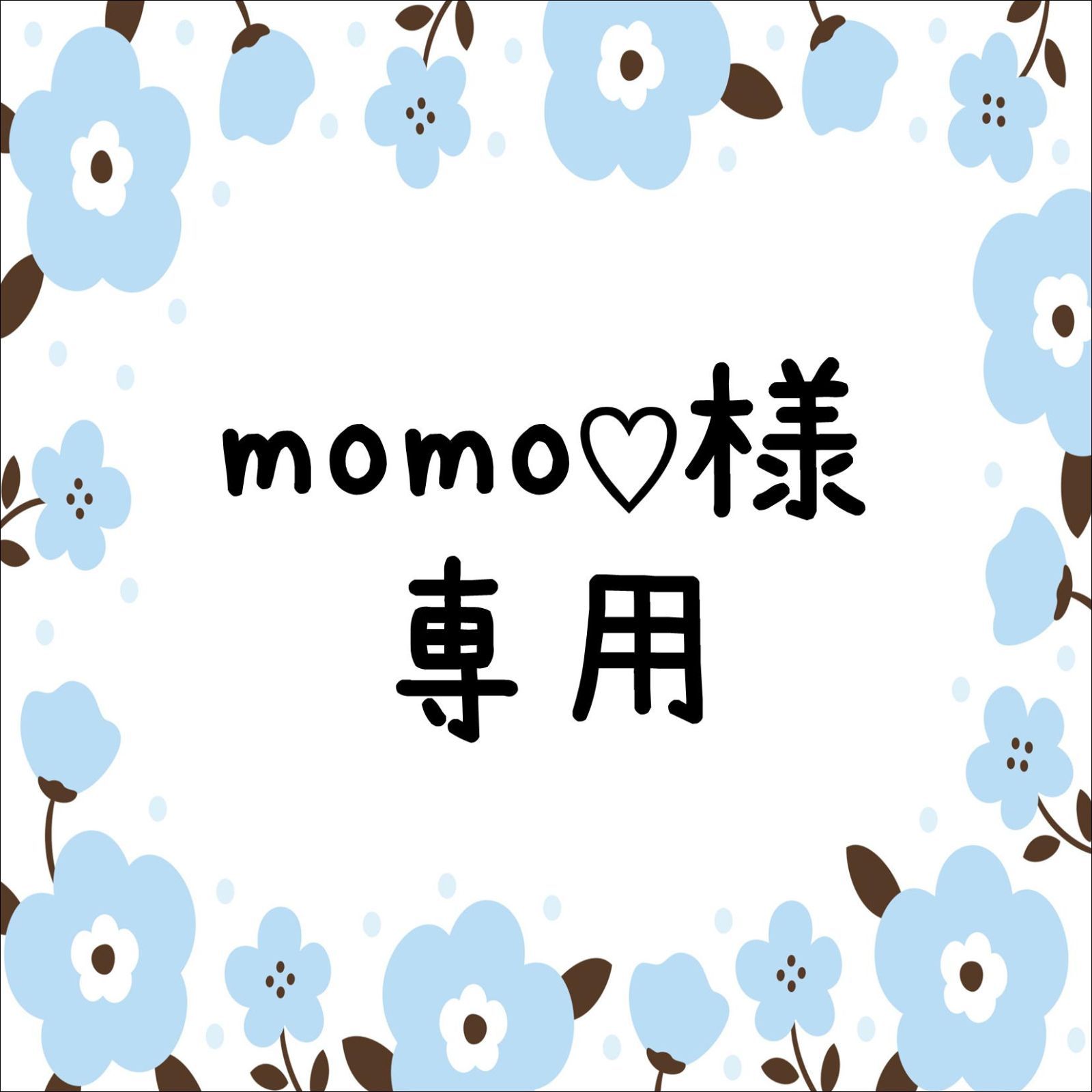 momo♡様専用 - メルカリ