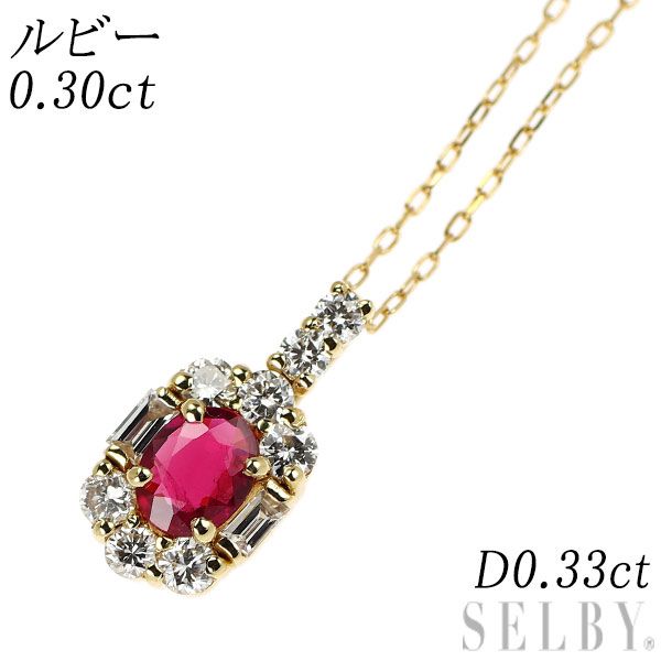 K18YG ルビー ダイヤモンド ペンダントネックレス 0.30ct D0.33ct