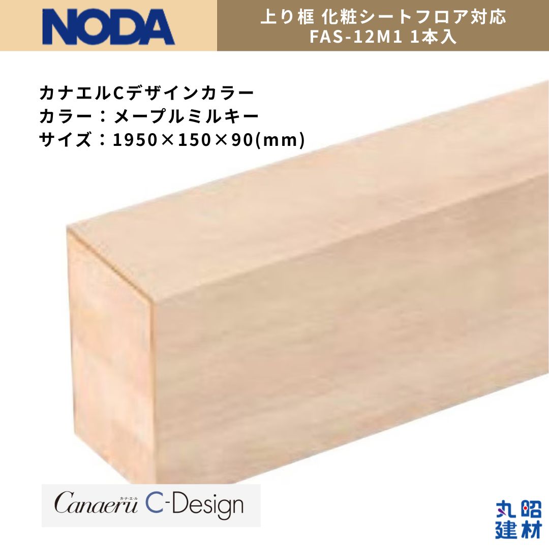 新品未使用】NODA ノダ 上がり框 上り框 FAS-12M1 化粧シートフロア 