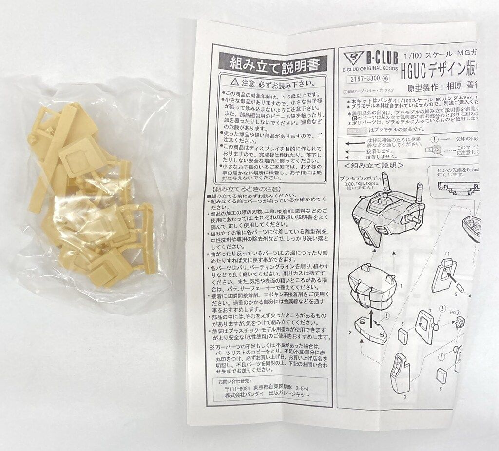 B CLUB EX-GKP/1/100スケールレジンキャストキット MGガンダムVer1.5用
