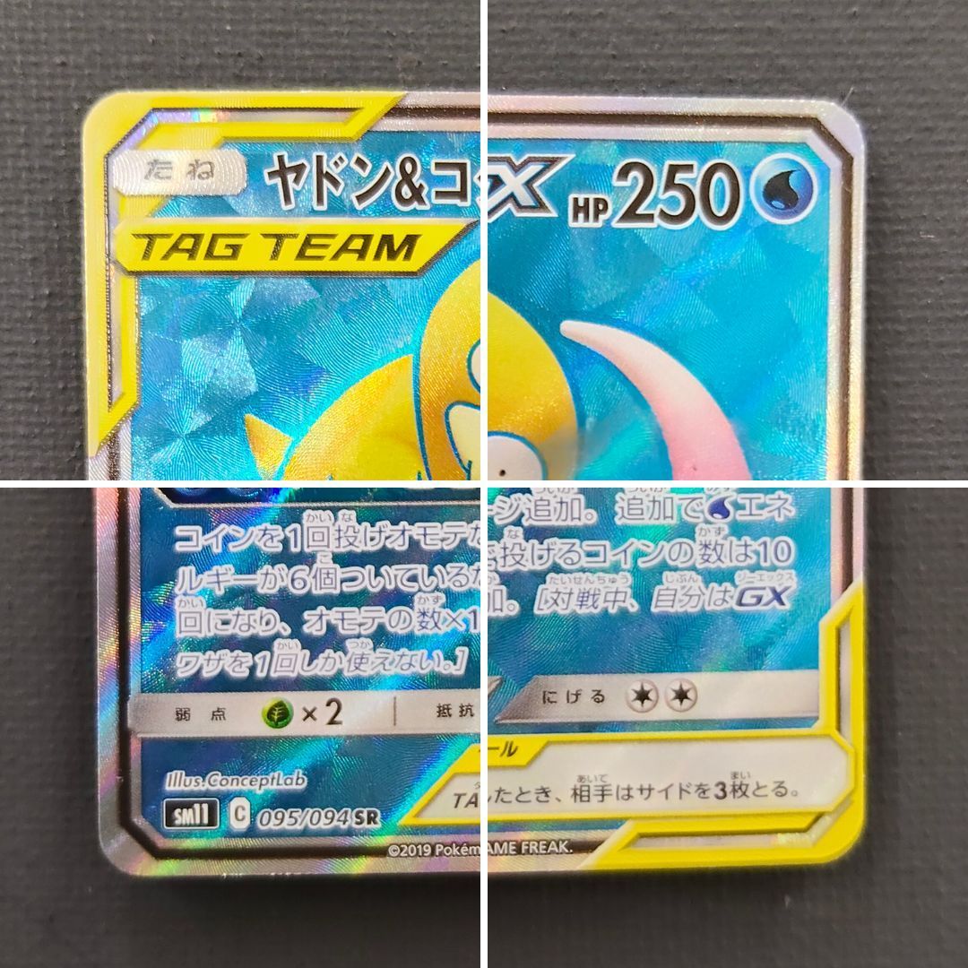 ポケモンカード ヤドン＆コダックGX SR 095/094 [sm11] ポケカ - メルカリ