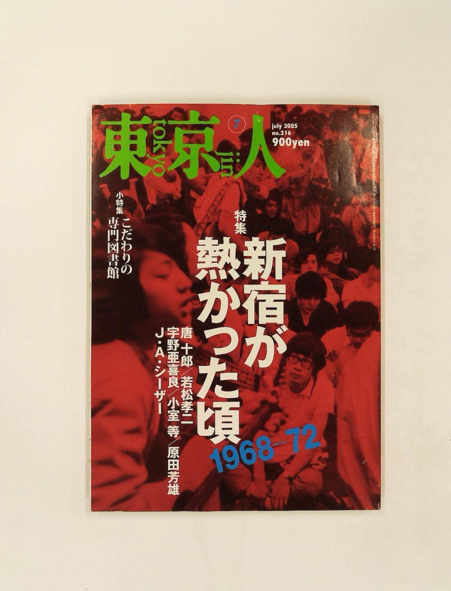 東京人 2005年7月号 特集「1968-72 新宿が熱かった頃」 鹿島茂,実装時