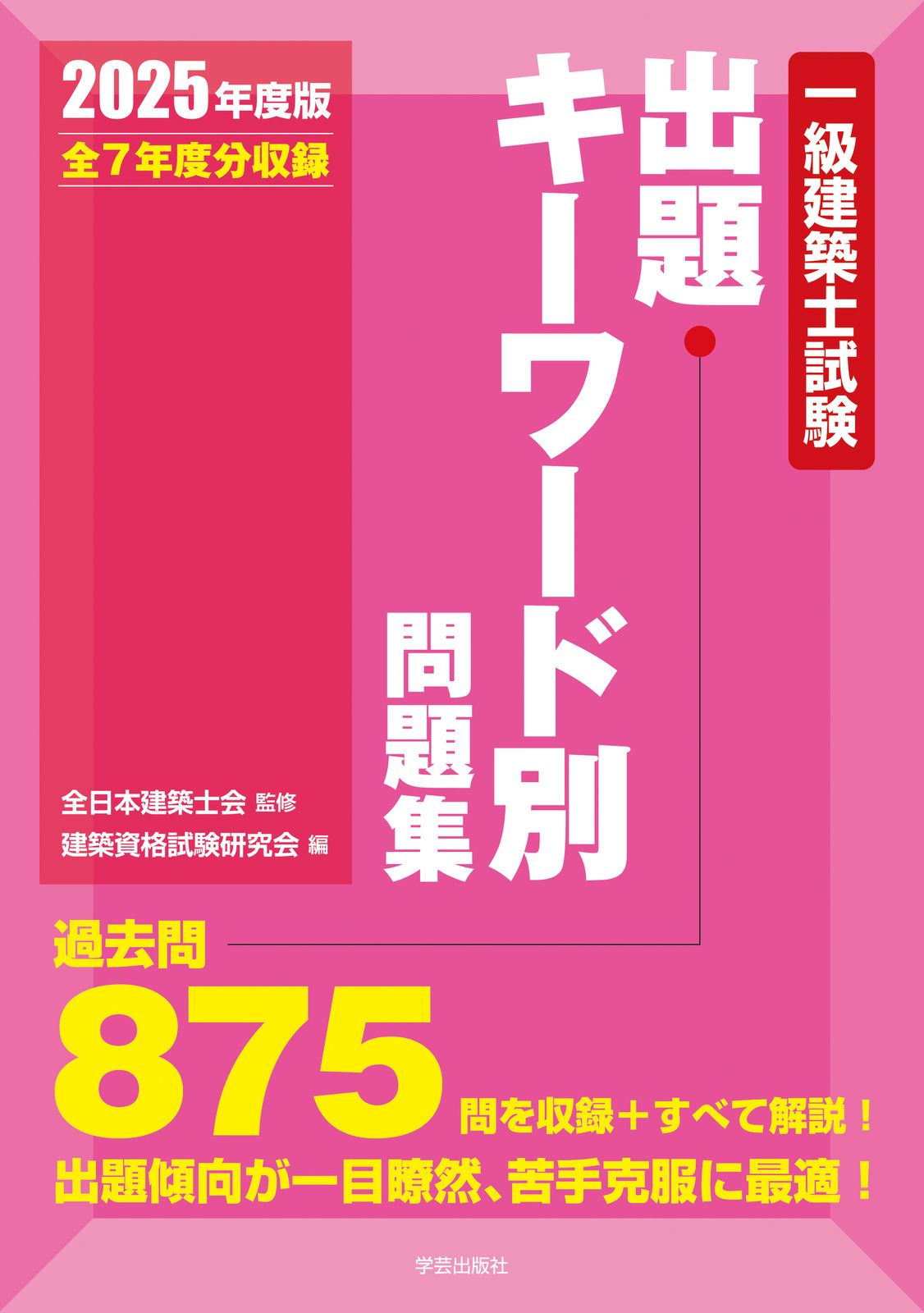 一級建築士試験出題キーワード別問題集 2025年度版（単行本（ソフト