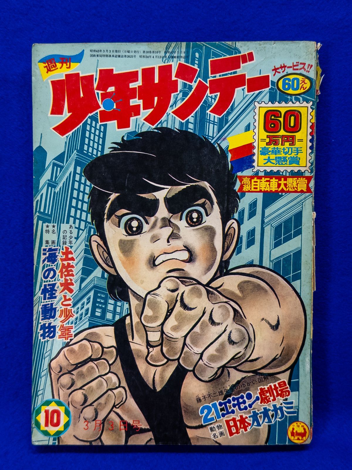 昭和レトロ】週刊少年サンデー 昭和43年3月3日号 No.10 21世紀の大東京