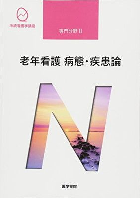 老年看護 病態・疾患論 第5版 (系統看護学講座(専門分野)) - メルカリ