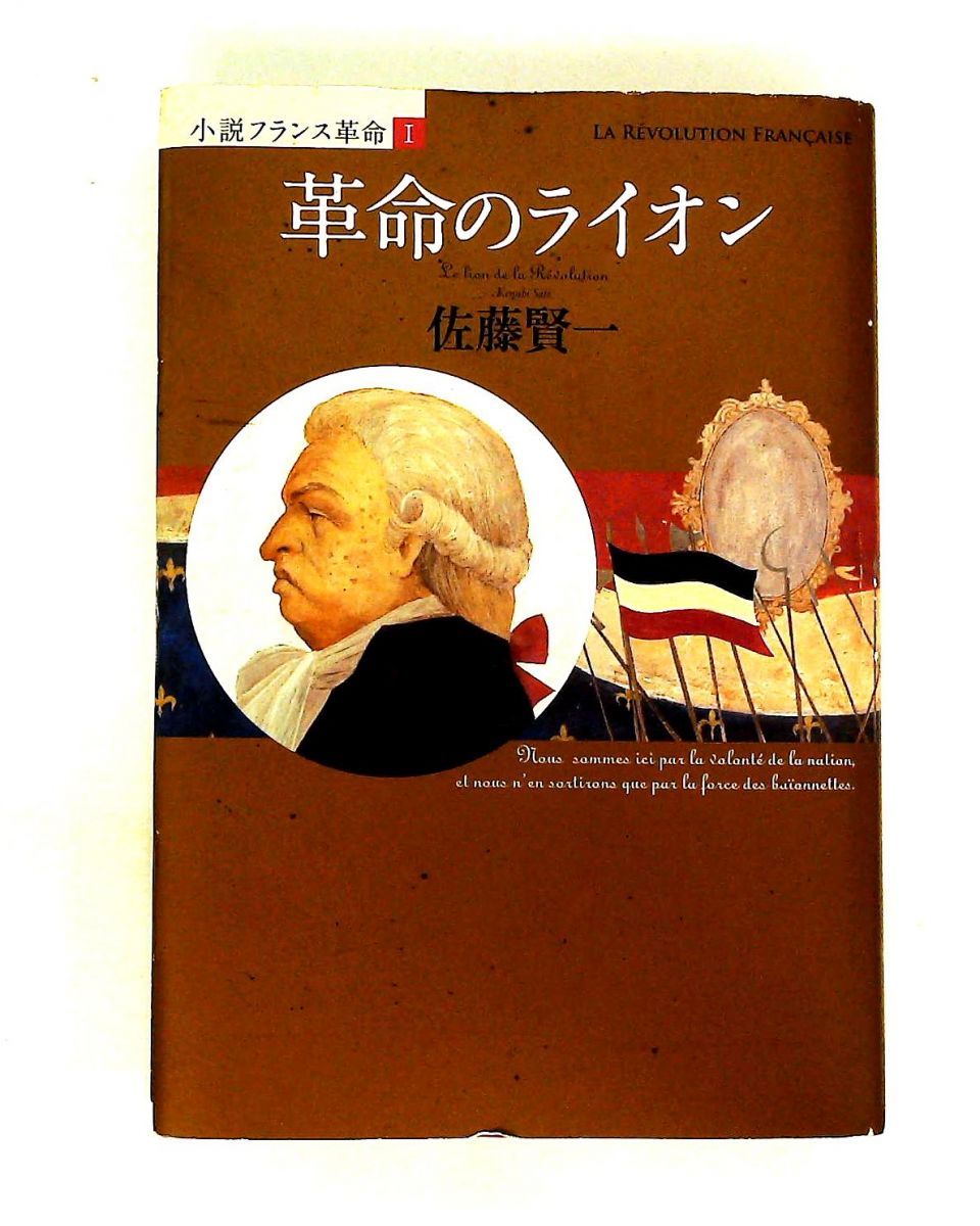 革命のライオン (小説 フランス革命 1) 佐藤 賢一 集英社 - メルカリ