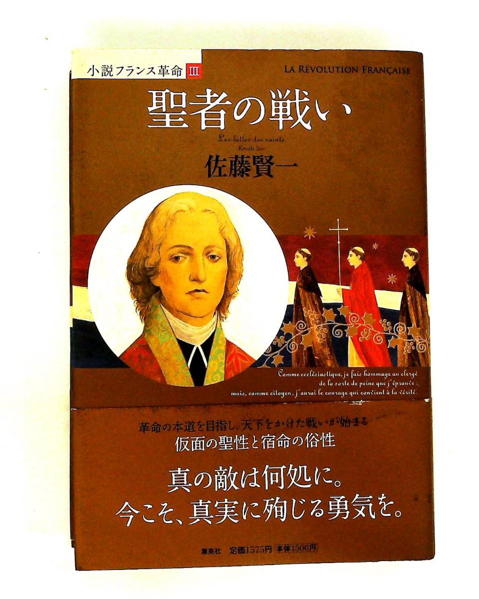 聖者の戦い (小説フランス革命 3) 佐藤 賢一 集英社 - メルカリ