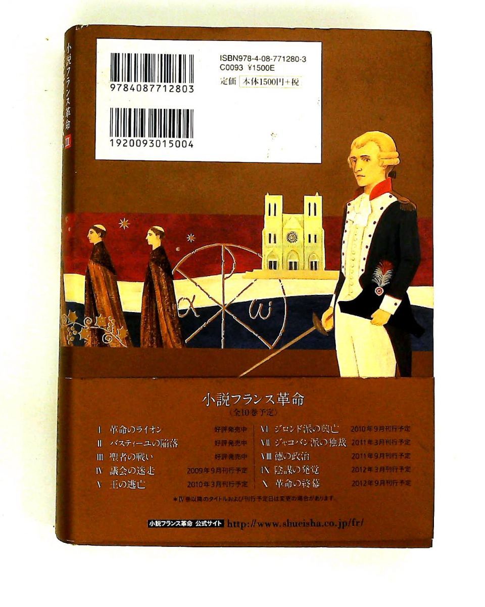 聖者の戦い (小説フランス革命 3) 佐藤 賢一 集英社 - メルカリ