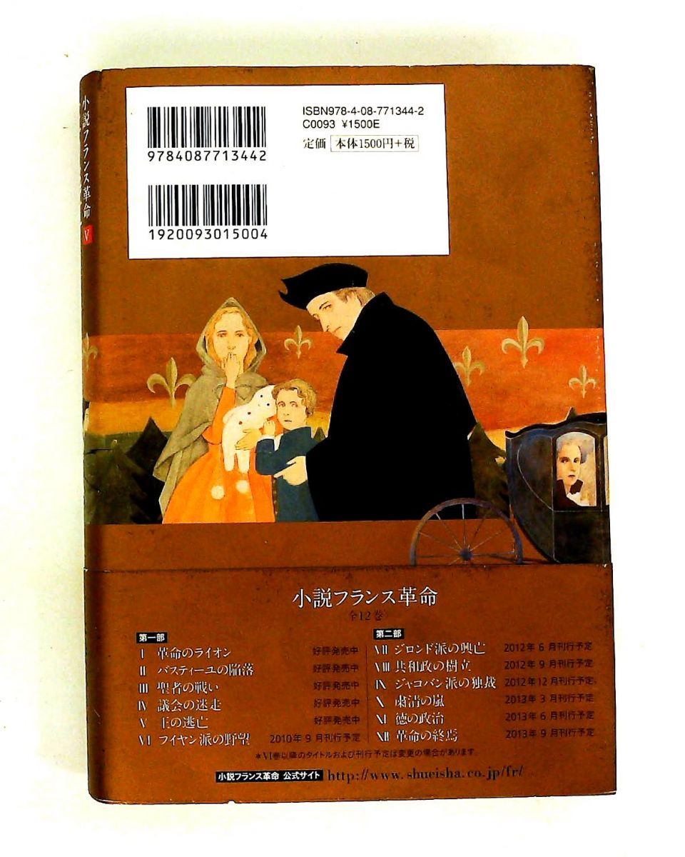 王の逃亡 (小説フランス革命5) 佐藤 賢一 集英社 - メルカリ