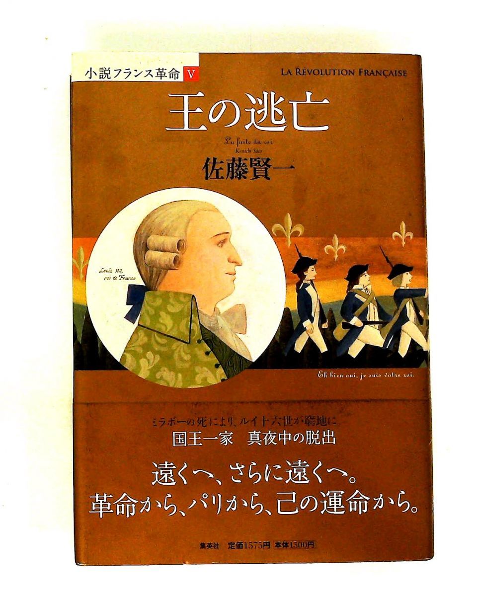 王の逃亡 (小説フランス革命5) 佐藤 賢一 集英社 - メルカリ