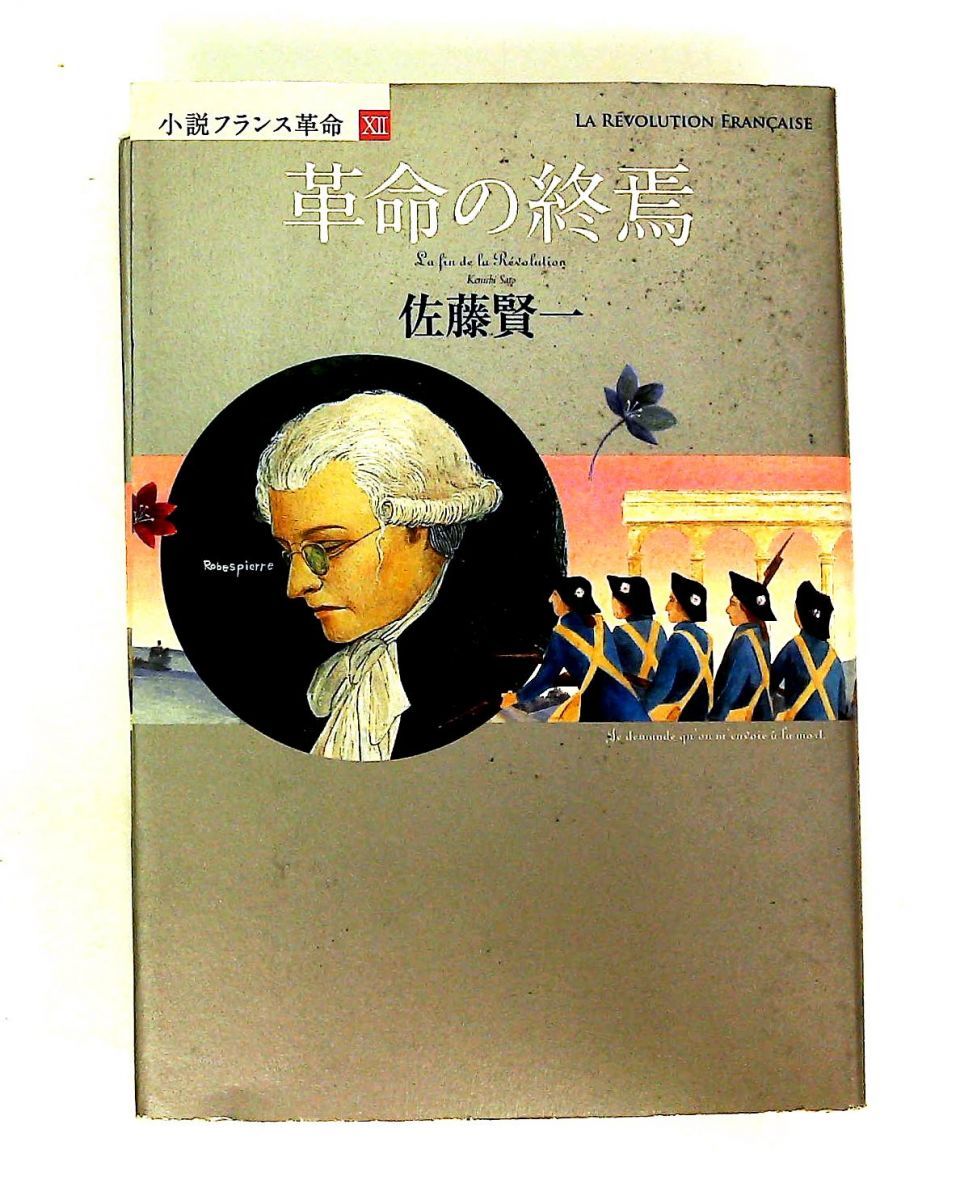 小説フランス革命 12 革命の終焉 佐藤 賢一 集英社 - メルカリ