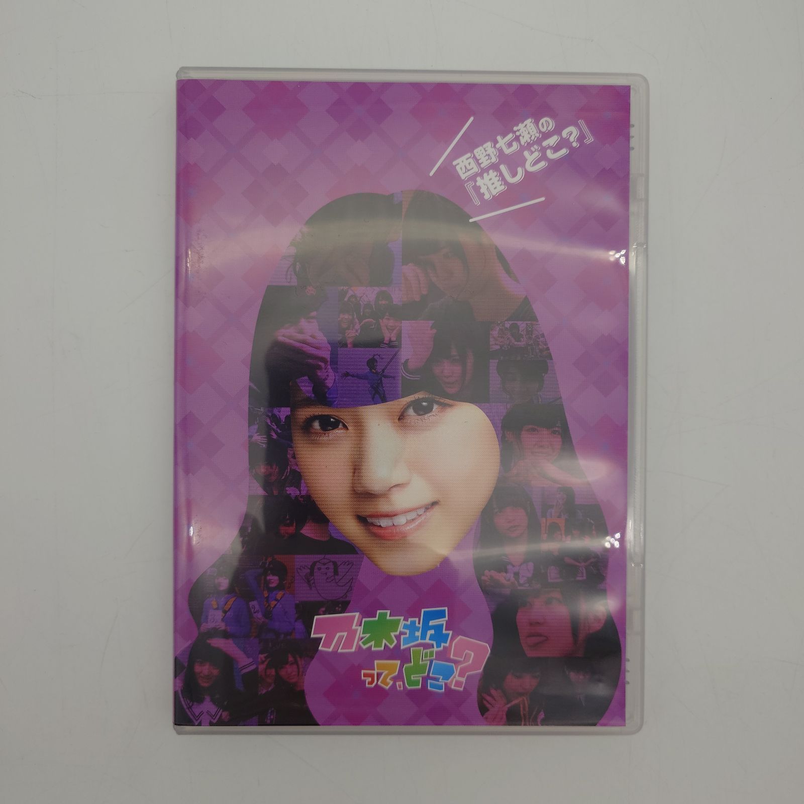 7 DVD 乃木坂って、どこ? 西野七瀬の『推しどこ?』 - メルカリ