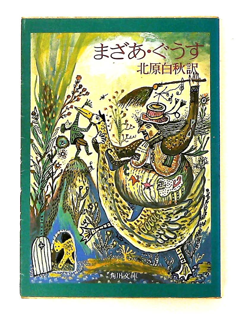 まざあ・ぐうす (角川文庫) 北原 白秋 KADOKAWA - メルカリ