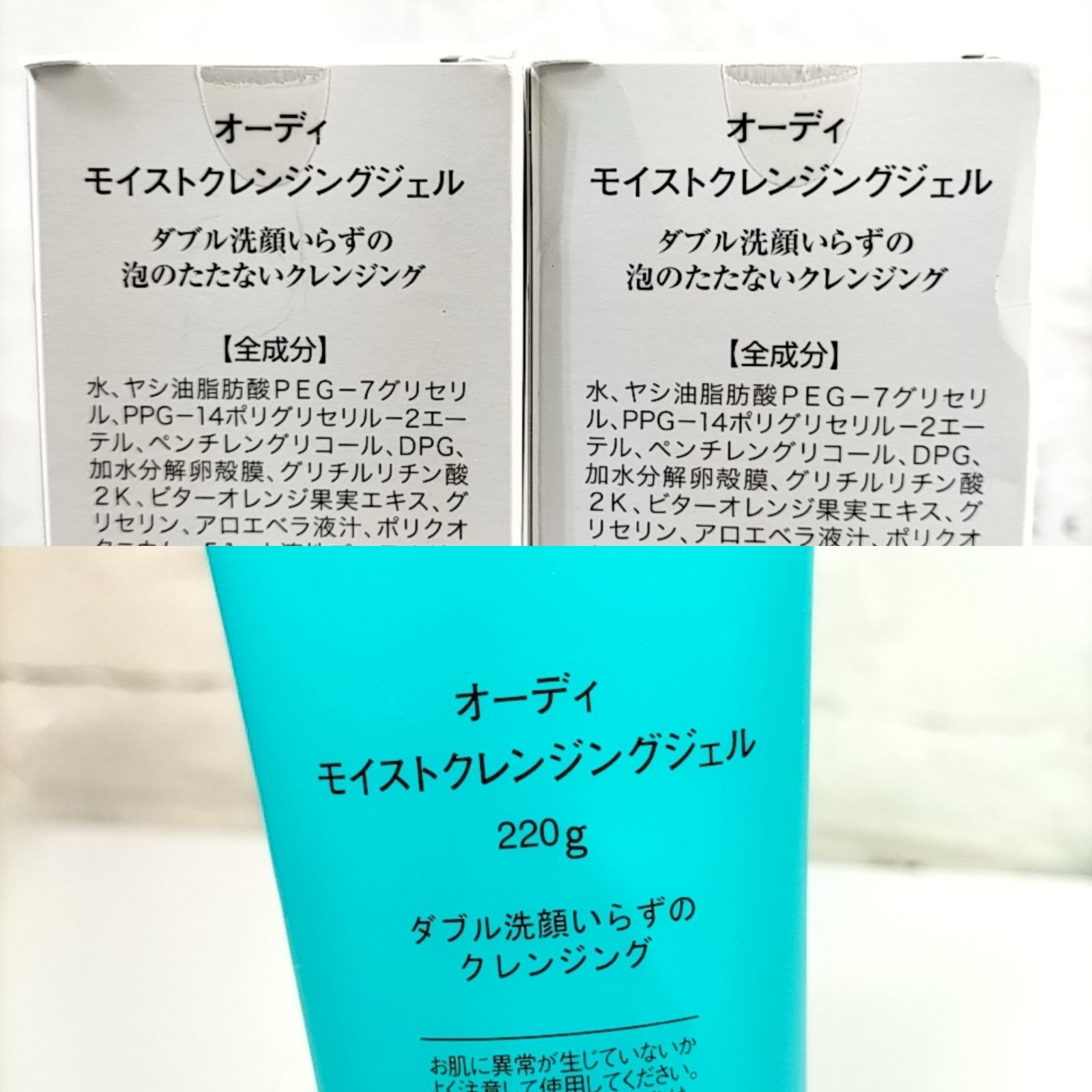 Ode 】A 14 A-1 未使用 220g × 3 MOIST CLEANSING GEL オーディ