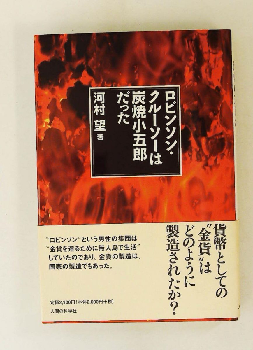 【中古】 ロビンソン・クルーソーは炭焼小五郎だった/人間の科学新社/河村望 ロビンソン・クルーソーは炭焼き小五郎だった 河村 望 人間の科学新社