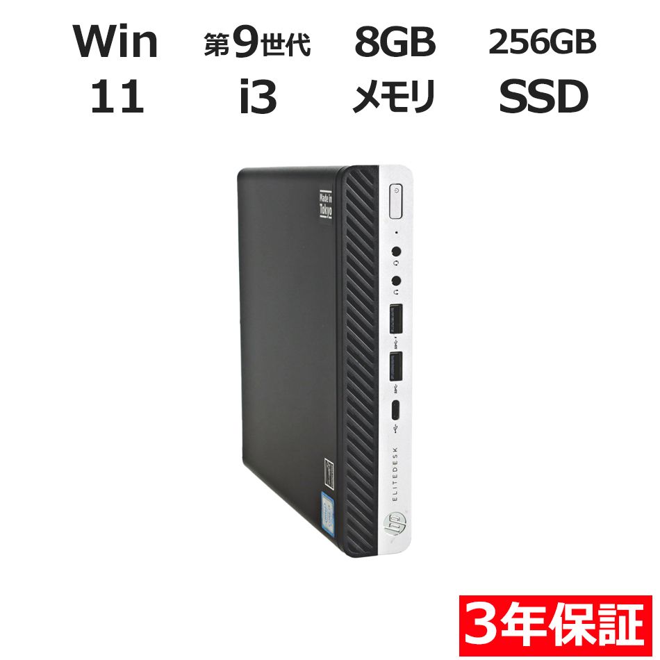3年保証】HP ELITEDESK 800 G4 DM SSD256GB メモリ8GB Core i3 Windows