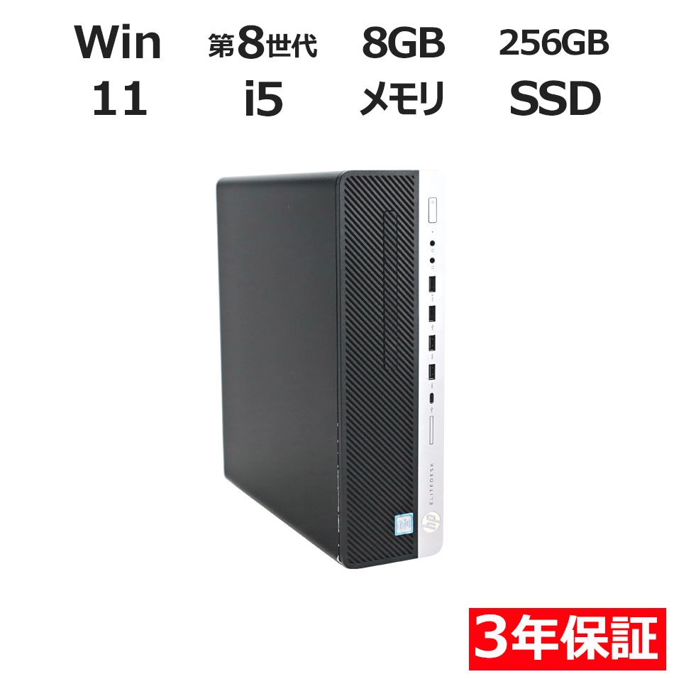 3年保証】HP ELITEDESK 800 G4 SSD256GB メモリ8GB Core i5 Windows 11