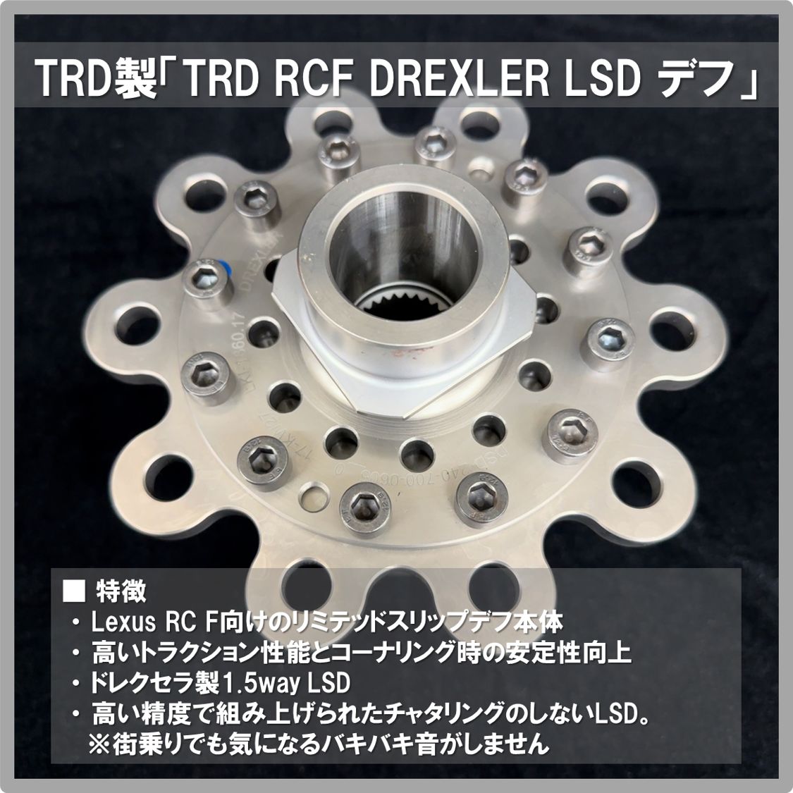 【レクサス】TRD RCF DREXLER LSD デフ
