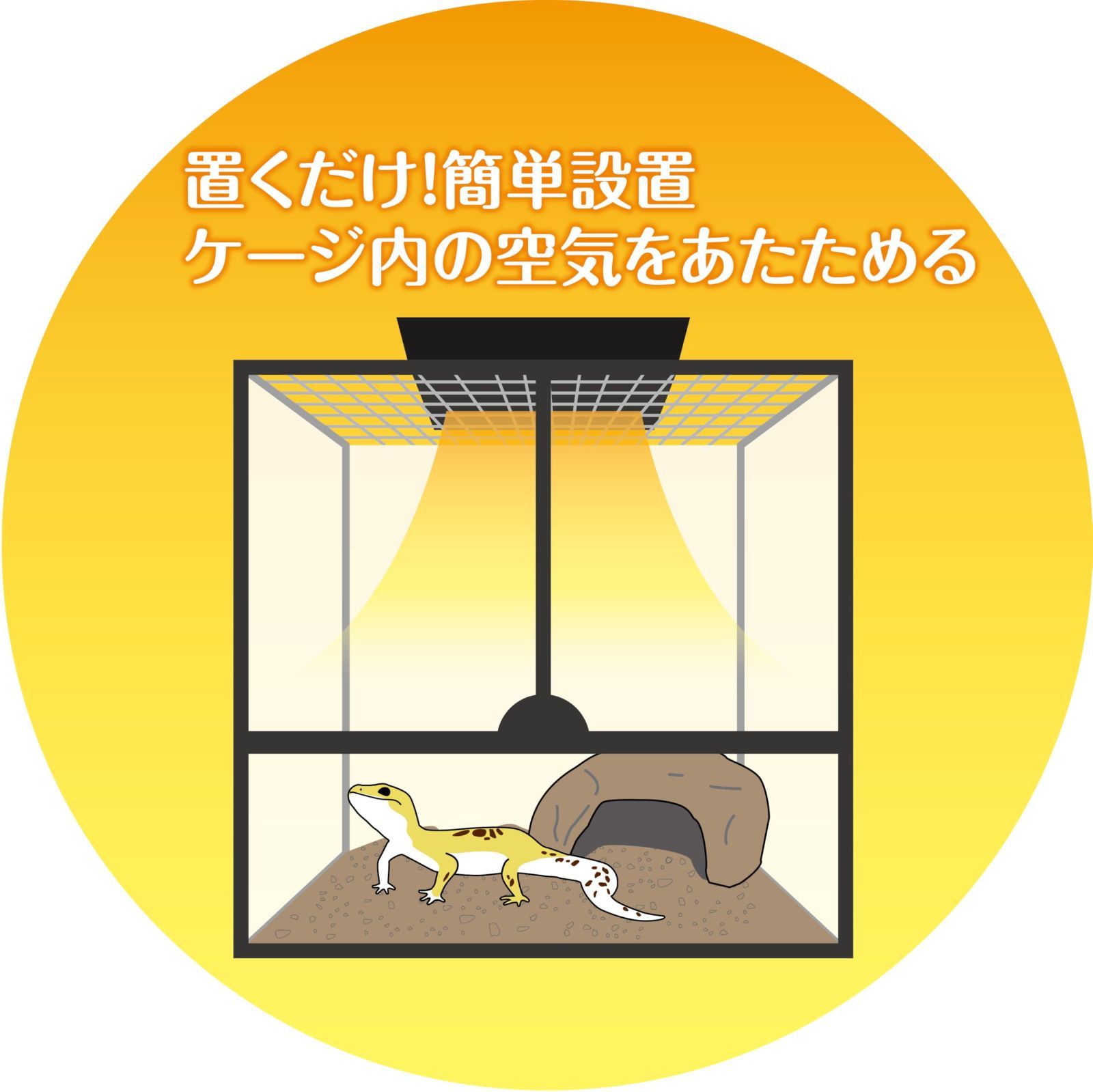 爬虫類・両生類飼育 S ヒーティングトップ ケージ上部設置型ヒーター