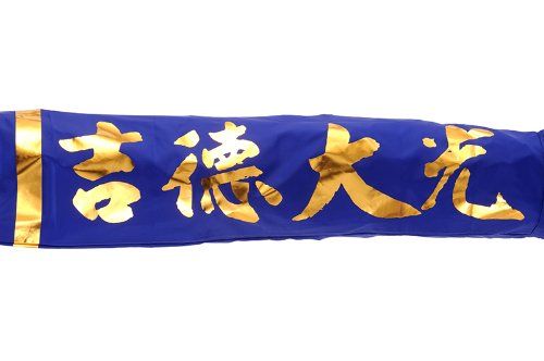 人形屋ホンポ こいのぼり 鯉 のぼり ベランダ 用 1.5m ファミリー