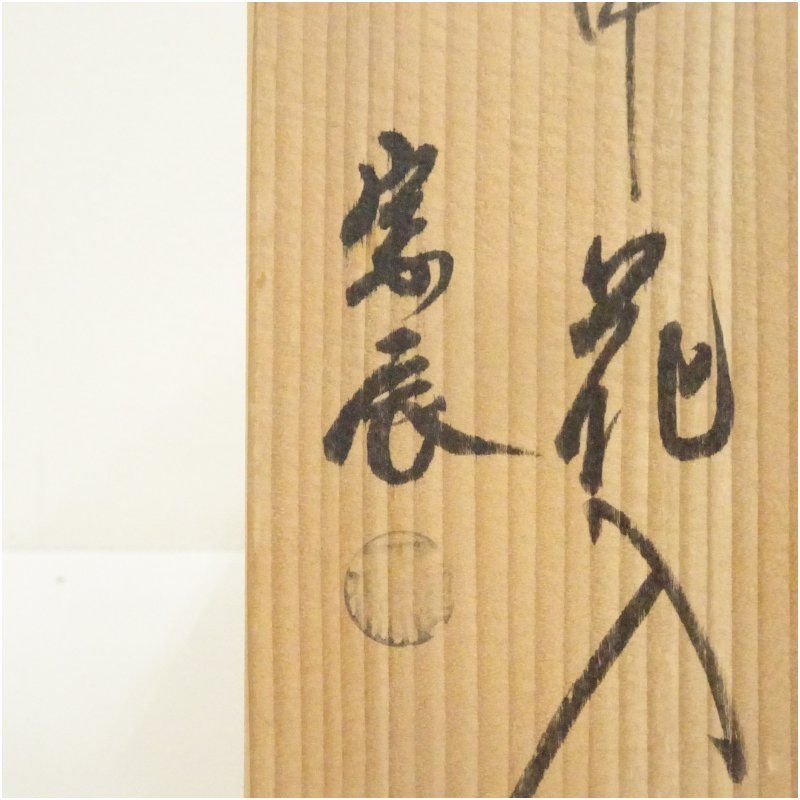 一ノ瀬宗辰造 淡々斎好紫銅鶴首亀甲花入（共箱） 花入れ 茶道 茶道具
