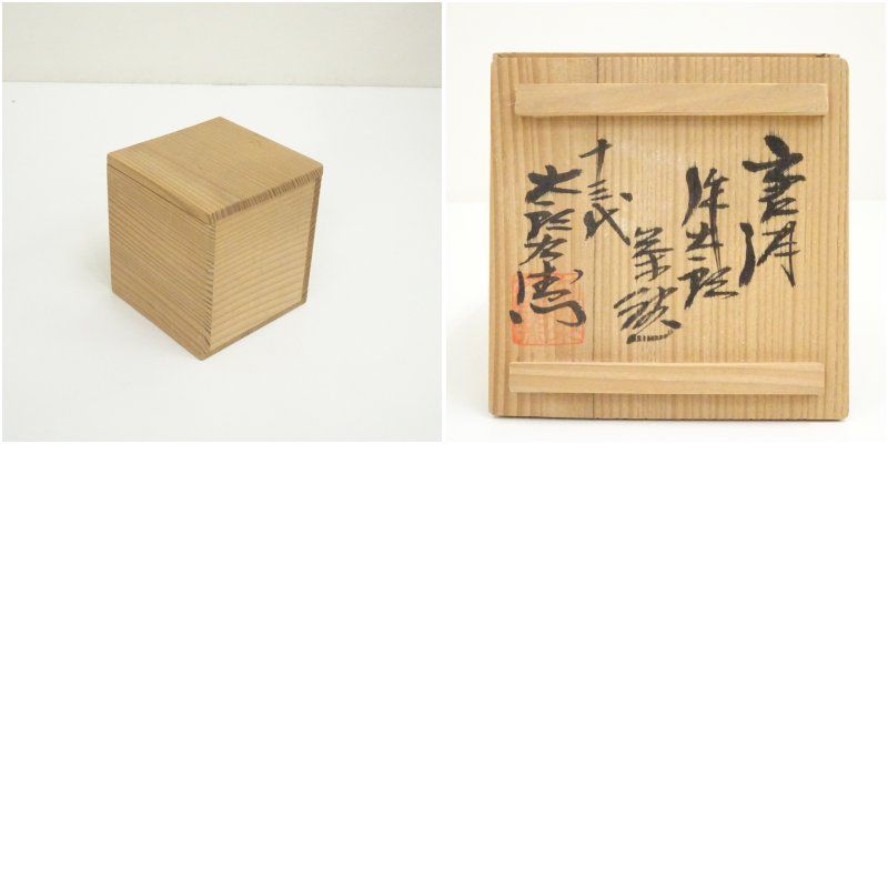 十三代 中里太郎右衛門窯造 唐津作太郎掛分湯呑（共箱） 湯飲み 湯呑み