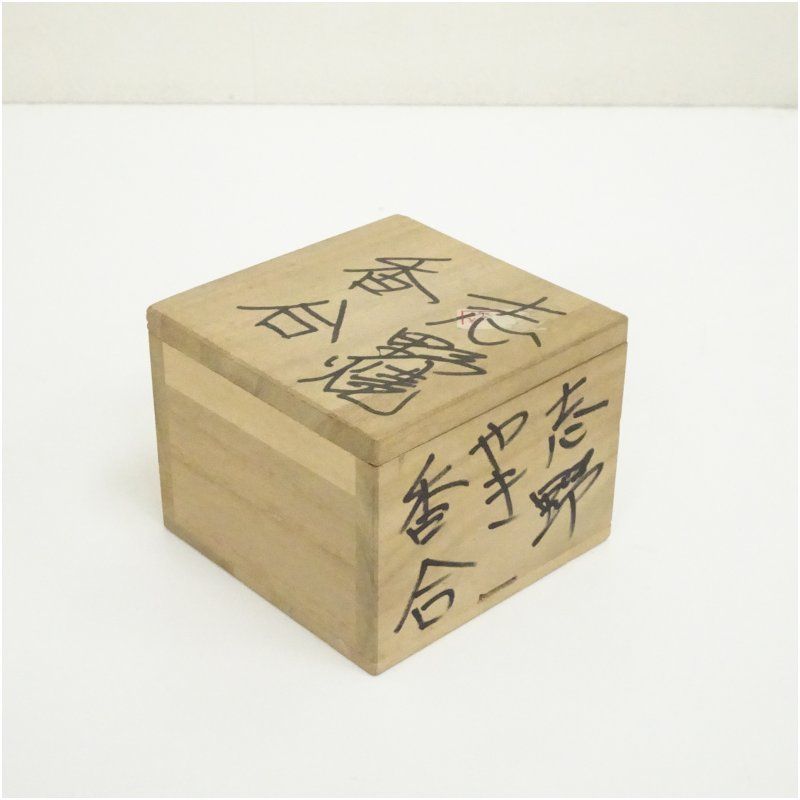 絵志野香合（保護箱） 茶道具 茶道 香道 香道具 おしゃれ かわいい