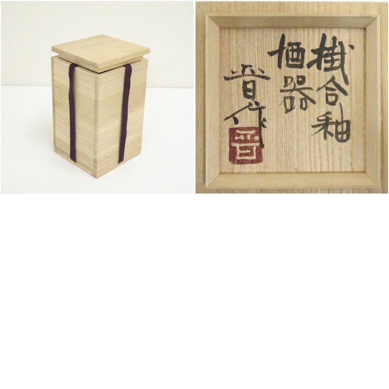 益子焼 濱田晋作造 掛合釉酒器（共箱） おしゃれ かわいい