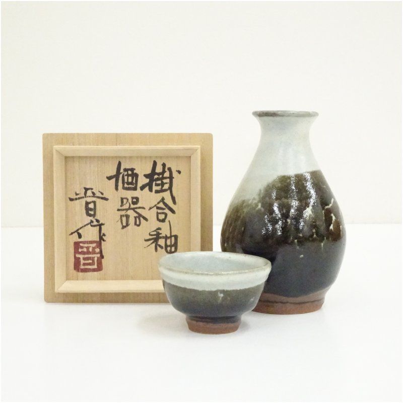 益子焼 濱田晋作造 掛合釉酒器（共箱） おしゃれ かわいい