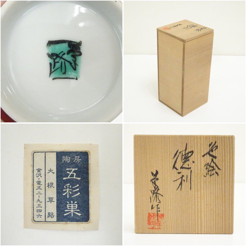 九谷焼 大根草路造 色絵徳利（共箱） 酒器 おしゃれ かわいい 酒