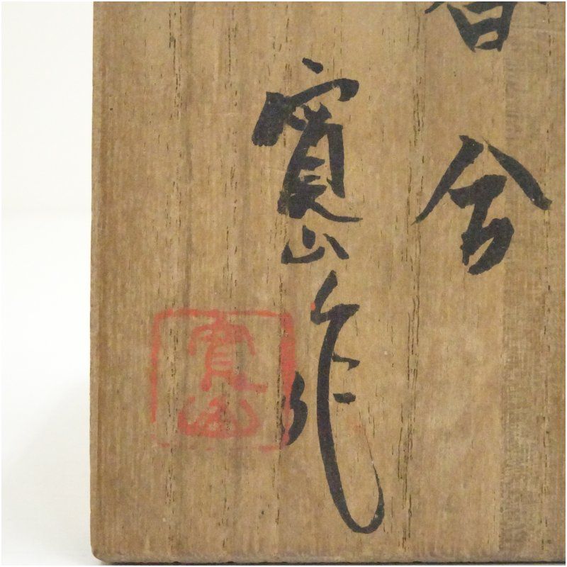 寛山造 鳥香合（共箱） 茶道具 茶道 香道 香道具 おしゃれ かわいい