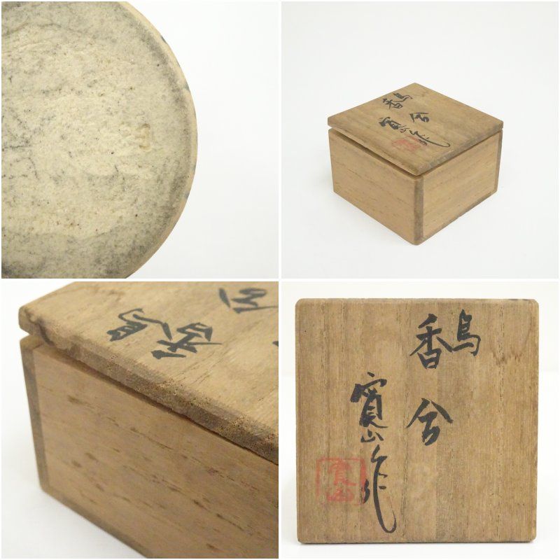 寛山造 鳥香合（共箱） 茶道具 茶道 香道 香道具 おしゃれ かわいい