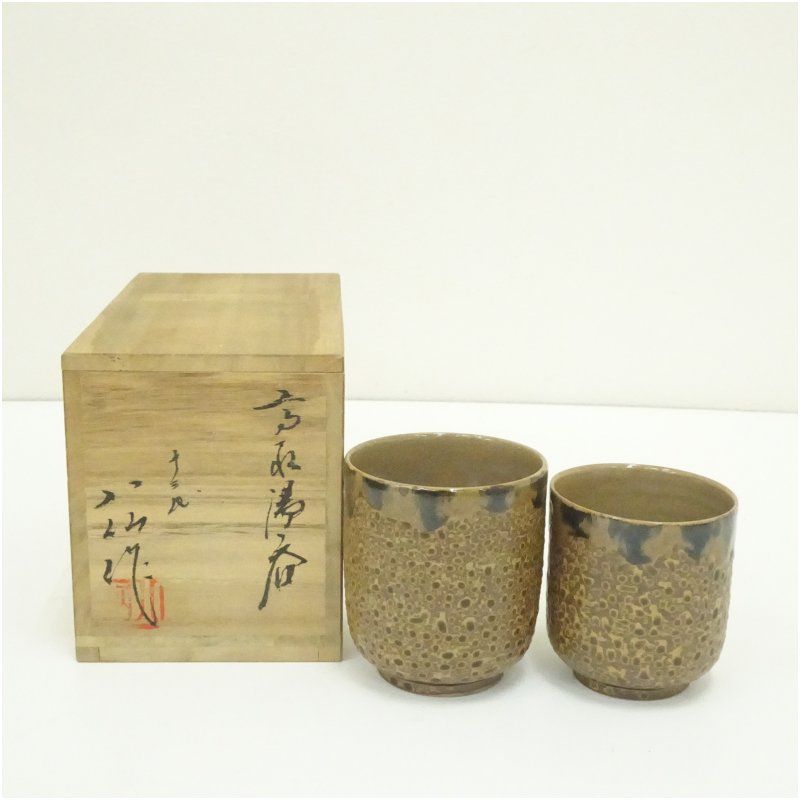 高取焼 十三代 高取八仙造 夫婦湯呑（共箱） 湯飲み 湯呑み 湯のみ