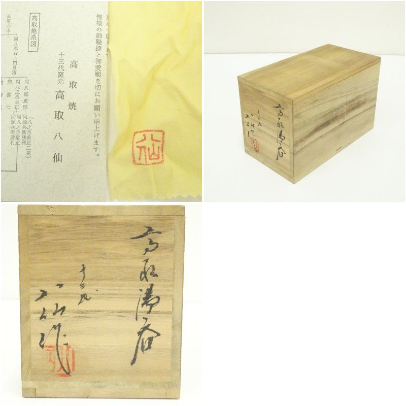 高取焼 十三代 高取八仙造 夫婦湯呑（共箱） 湯飲み 湯呑み 湯のみ