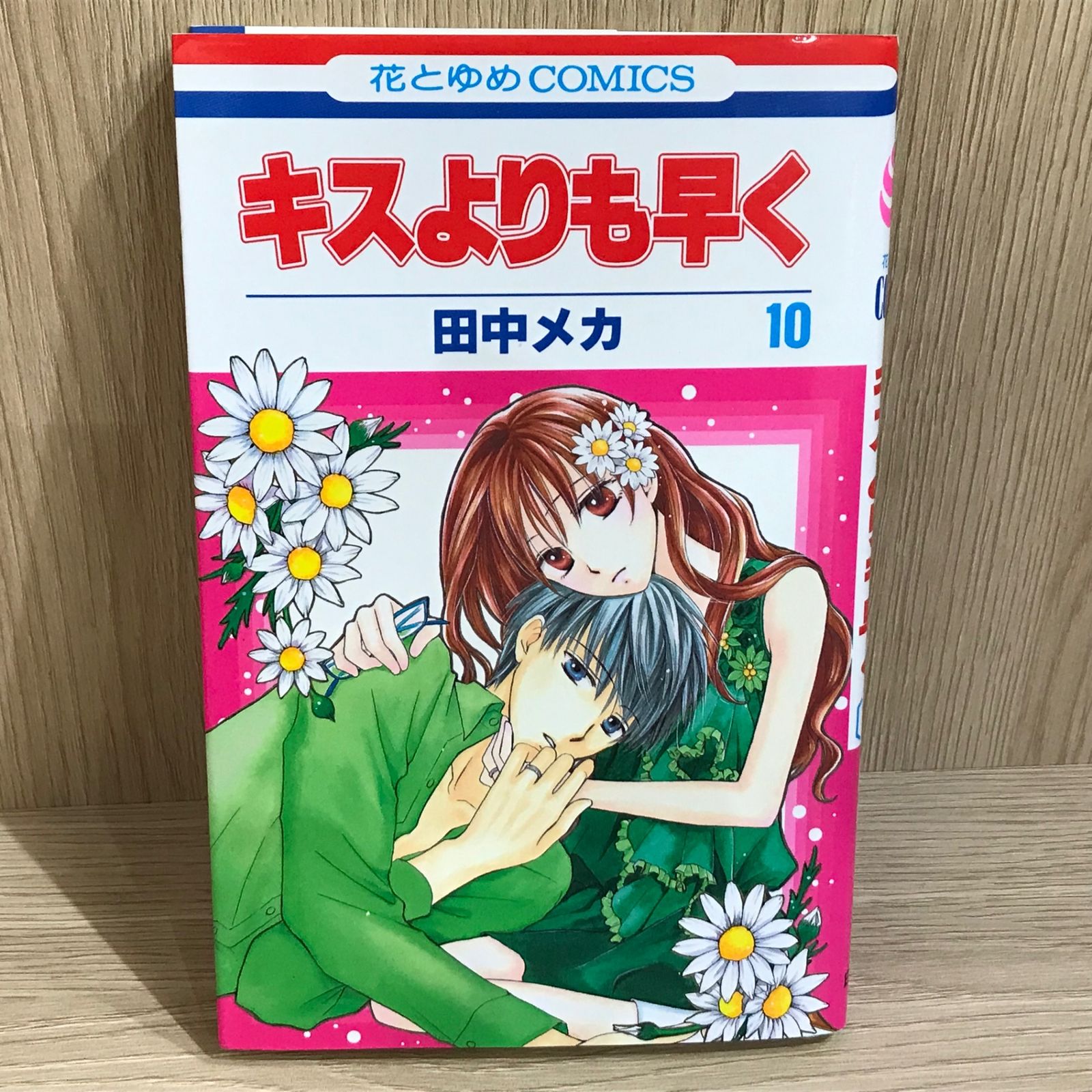 キスよりも早く 10巻/【作者】田中メカ/GF-0226012572-YP/GF11911