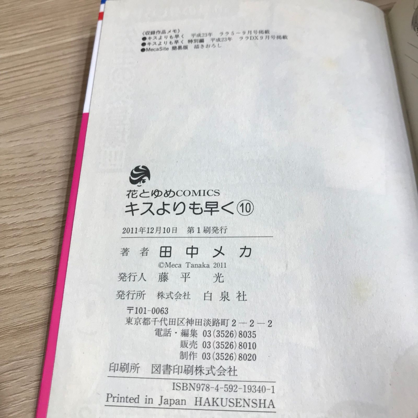 キスよりも早く 10巻/【作者】田中メカ/GF-0226012572-YP/GF11911