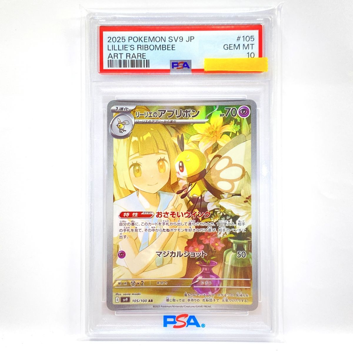 【鑑定品】PSA10リーリエのアブリボン　I sv9 105/100 AR PSA10】リーリエのアブリボン AR 105/100 1枚の通販 土日祝休@magi公式