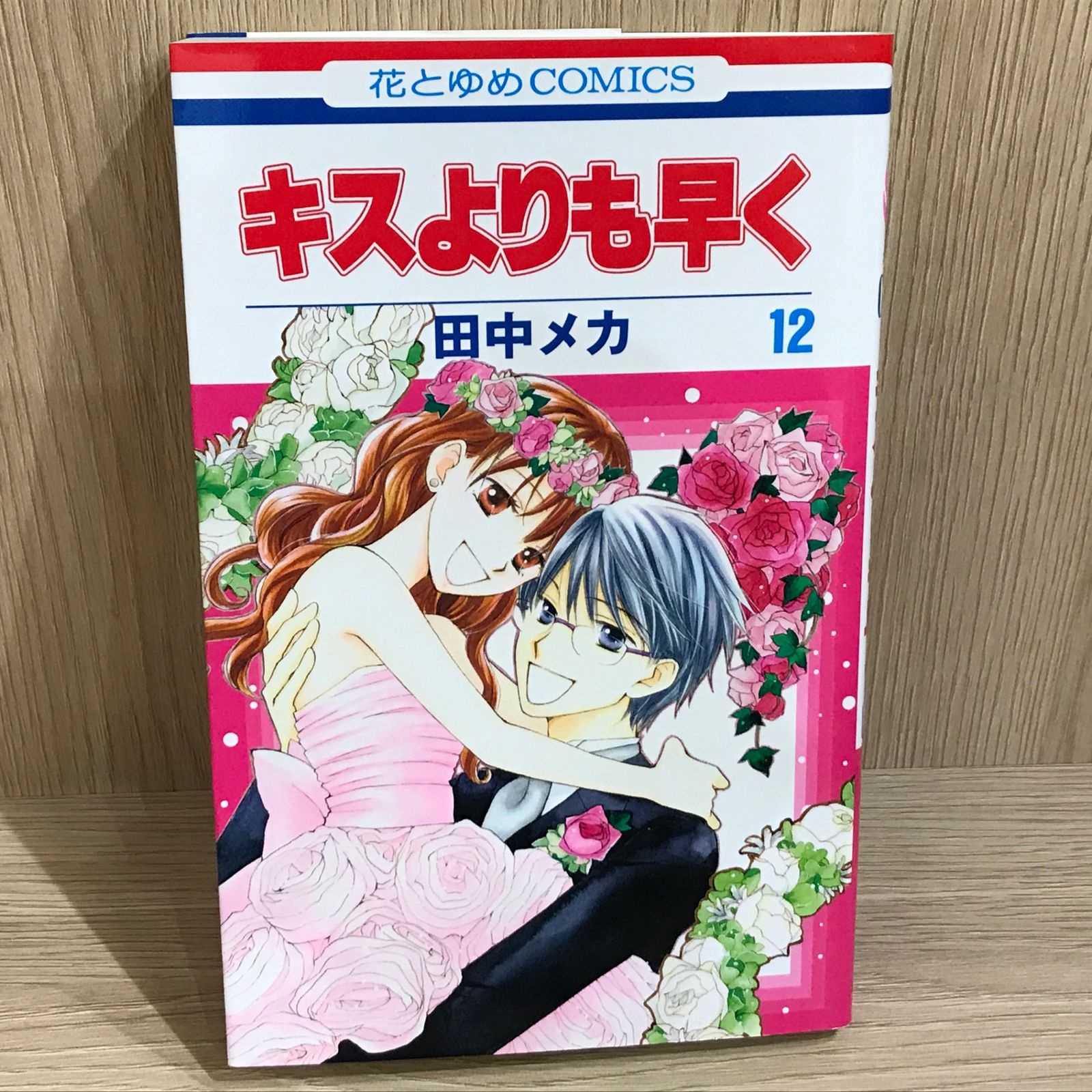 キスよりも早く 12巻/【作者】田中メカ/GF-0226012574-YP/GF11911