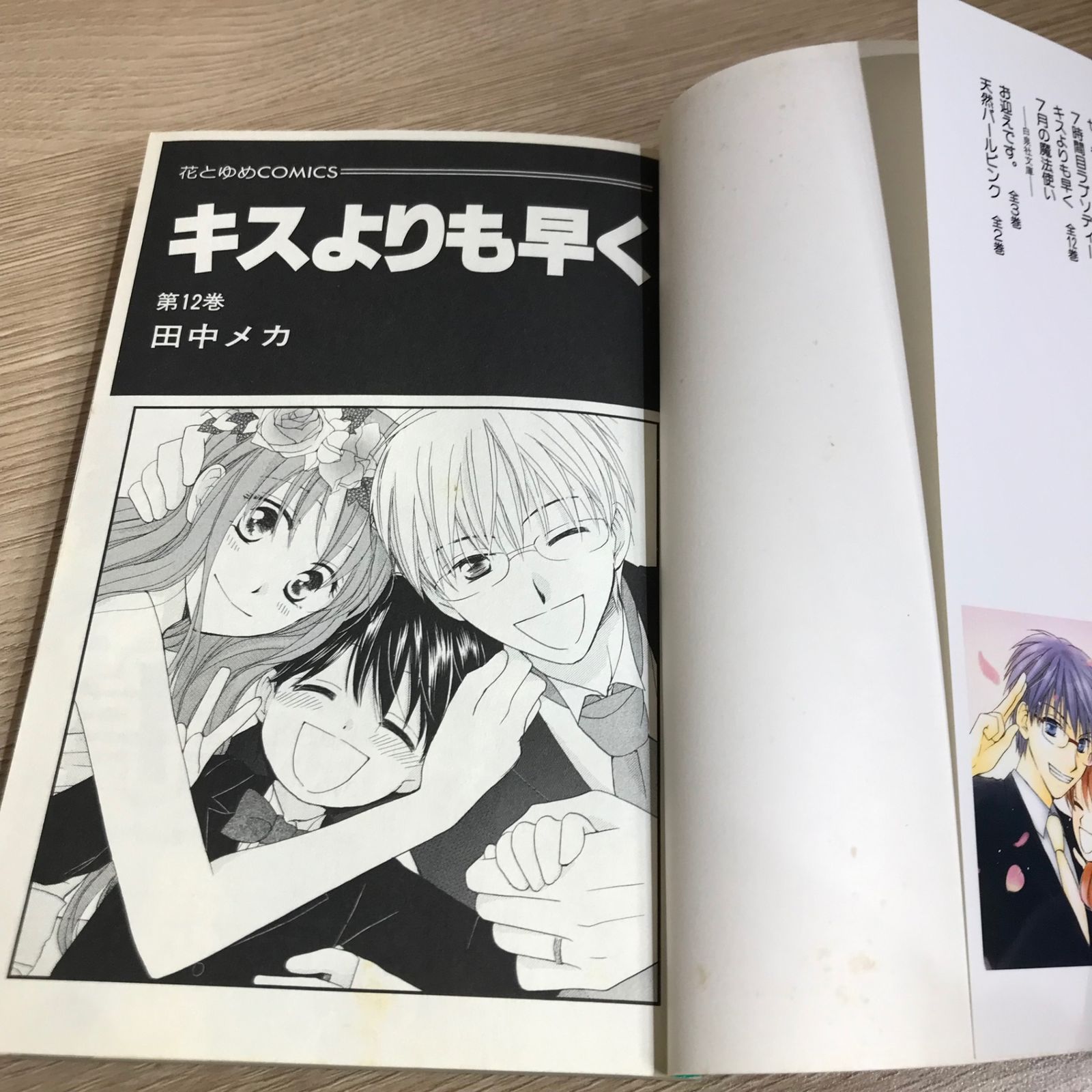 キスよりも早く 12巻/【作者】田中メカ/GF-0226012574-YP/GF11911