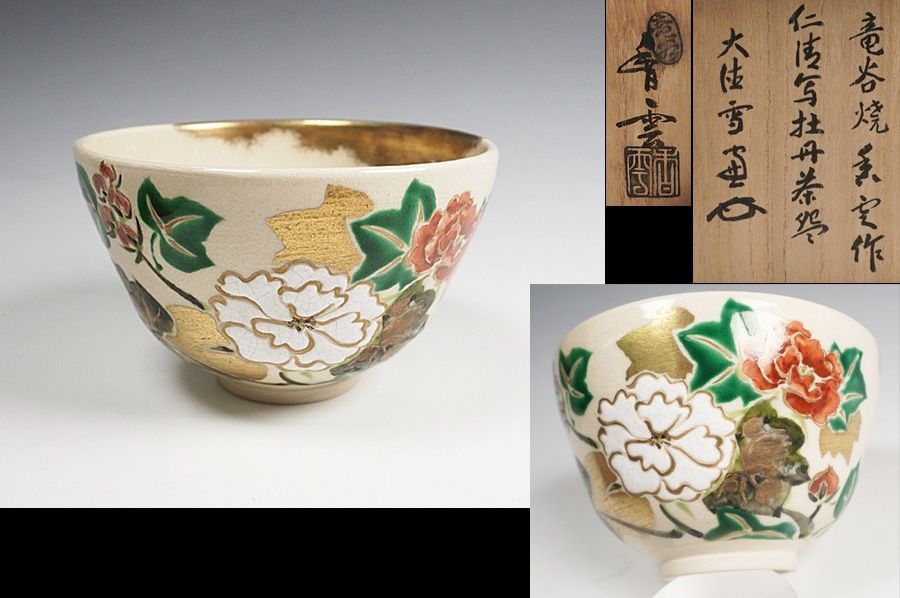 竜谷焼 宮川香雲 仁清写牡丹茶碗 大徳寺五百六世小田雪窓(宗甫)書付 共