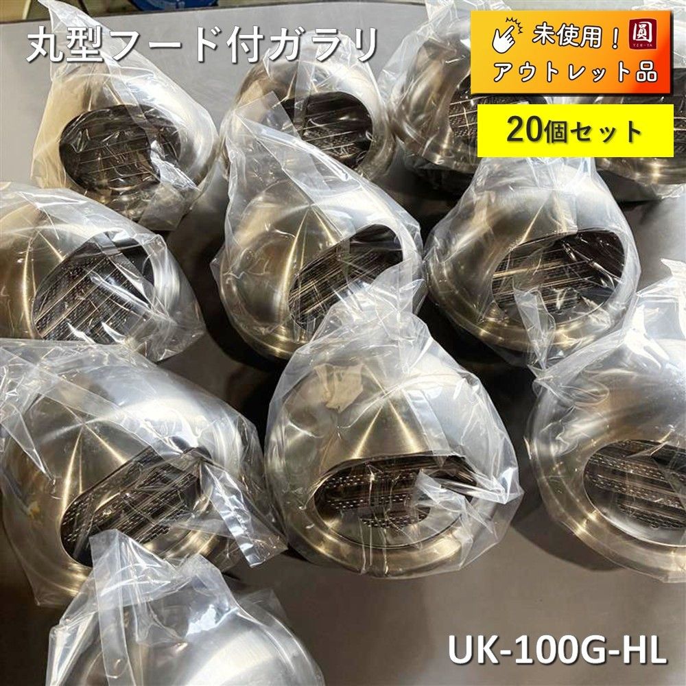 【未使用】 丸型フード付ガラリ　ステンレス製 自然換気口部品　UK-100G-HL　【20個セット】