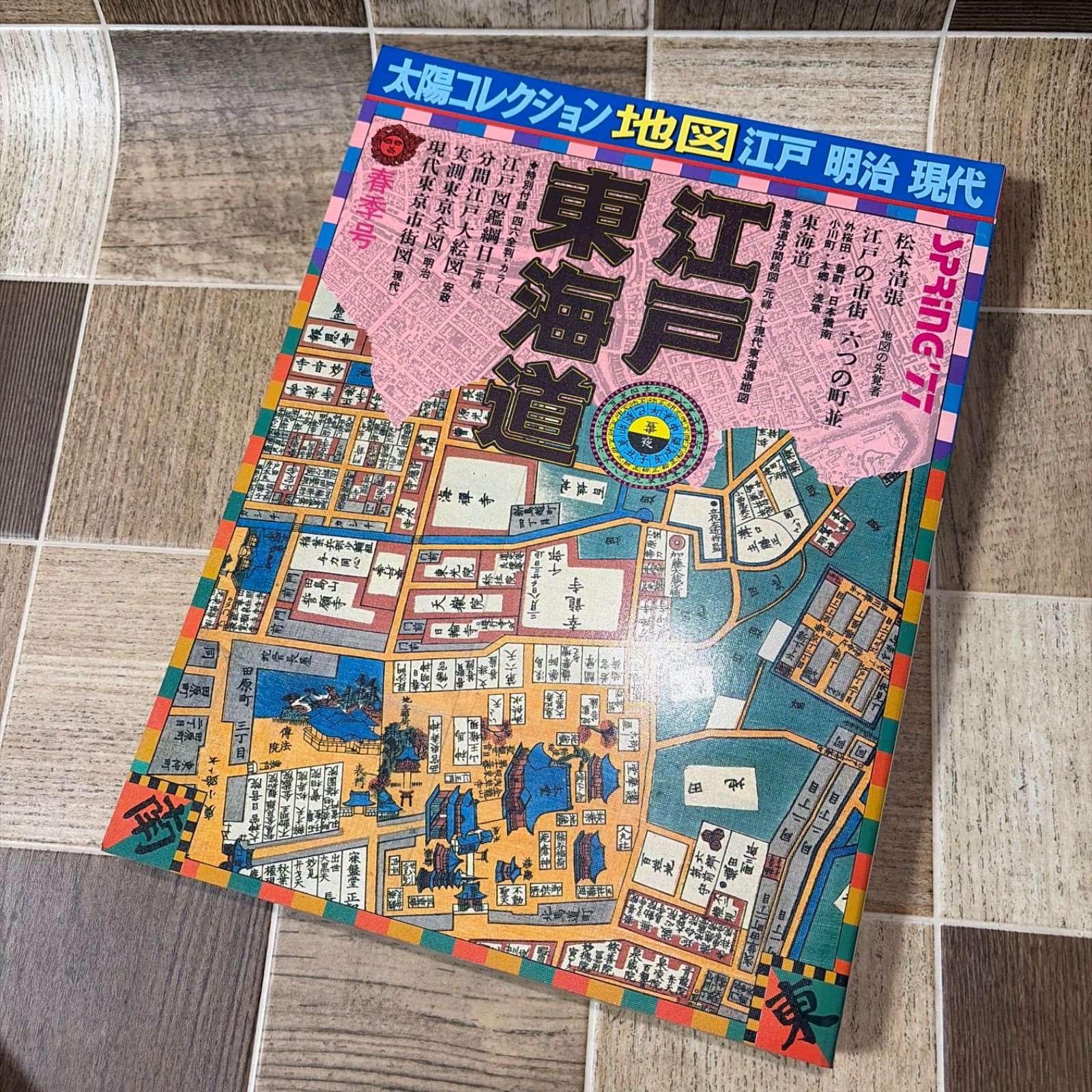 太陽コレクション 古地図散歩 江戸・明治・現代 4冊セット 江戸