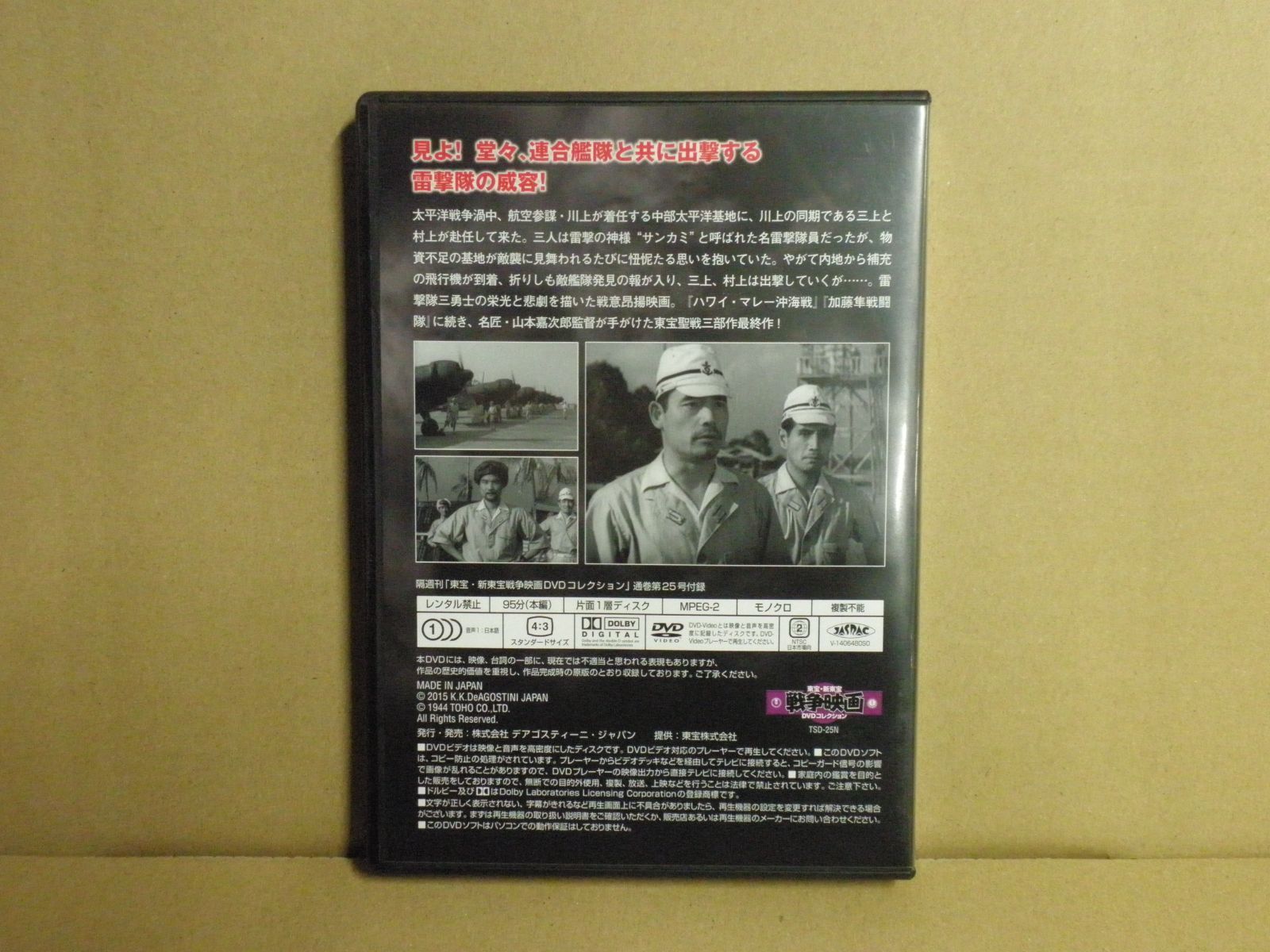 DVD】東宝・新東宝 戦争映画DVDコレクション『雷撃隊出動』 - メルカリ