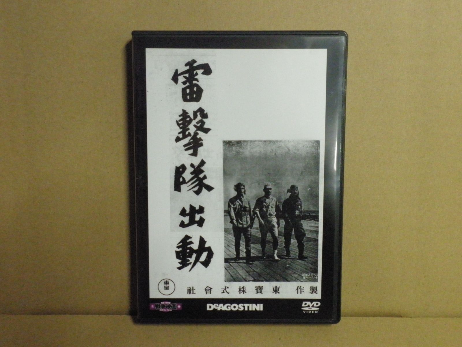 DVD】東宝・新東宝 戦争映画DVDコレクション『雷撃隊出動』 - メルカリ